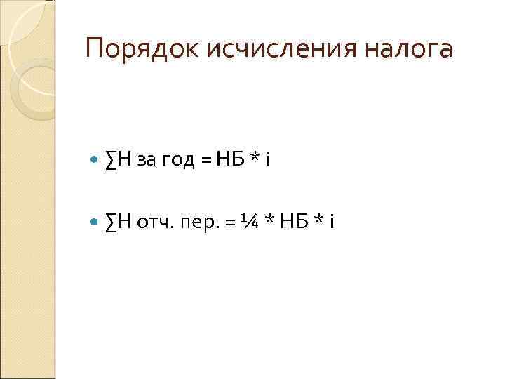 Порядок исчисления налога ∑Н за год = НБ * i ∑Н отч. пер. =