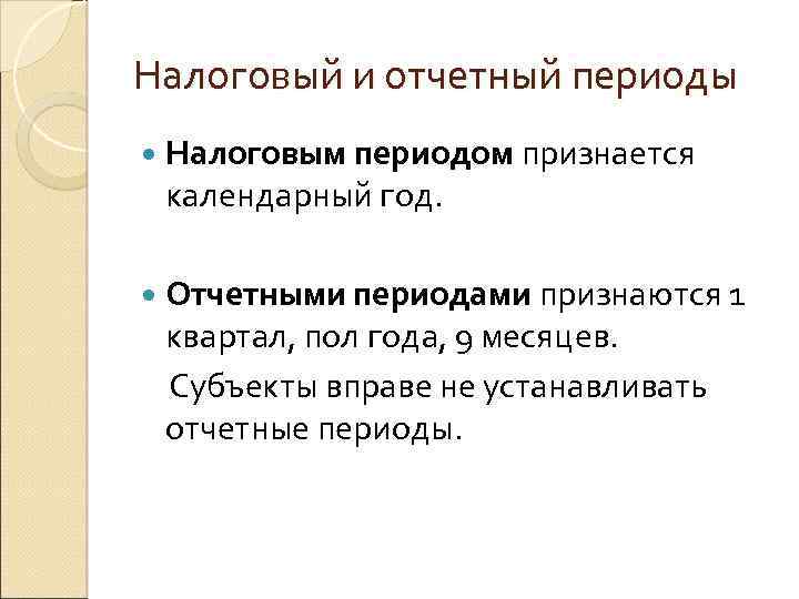 Налоговый и отчетный периоды Налоговым периодом признается календарный год. Отчетными периодами признаются 1 квартал,