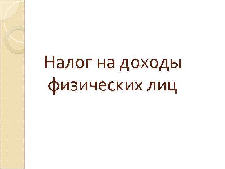 Налог на доходы физических лиц 