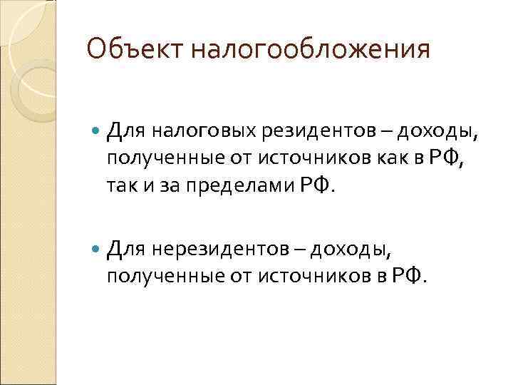 Объект налогообложения Для налоговых резидентов – доходы, полученные от источников как в РФ, так