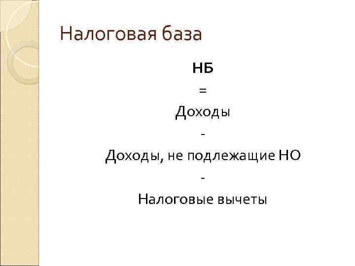 Налоговая база НБ = Доходы, не подлежащие НО Налоговые вычеты 
