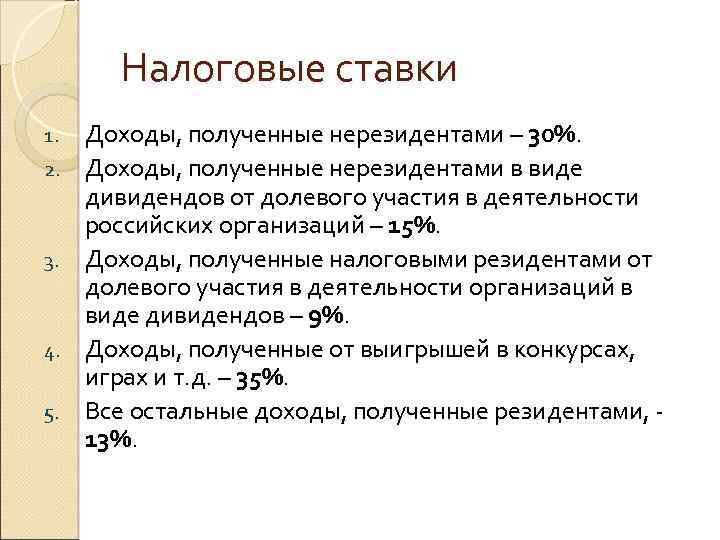 Налоговые ставки 1. 2. 3. 4. 5. Доходы, полученные нерезидентами – 30%. Доходы, полученные