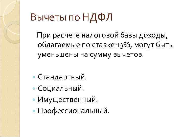 Вычеты по НДФЛ При расчете налоговой базы доходы, облагаемые по ставке 13%, могут быть