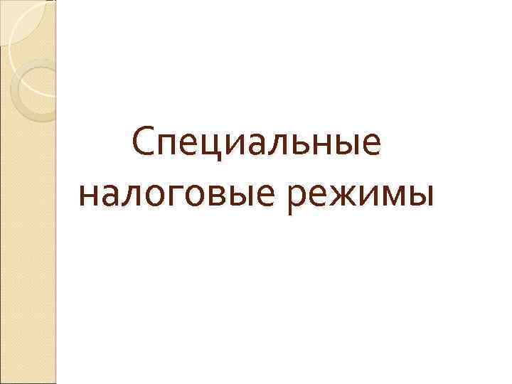 Специальные налоговые режимы 