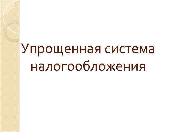 Упрощенная система налогообложения 