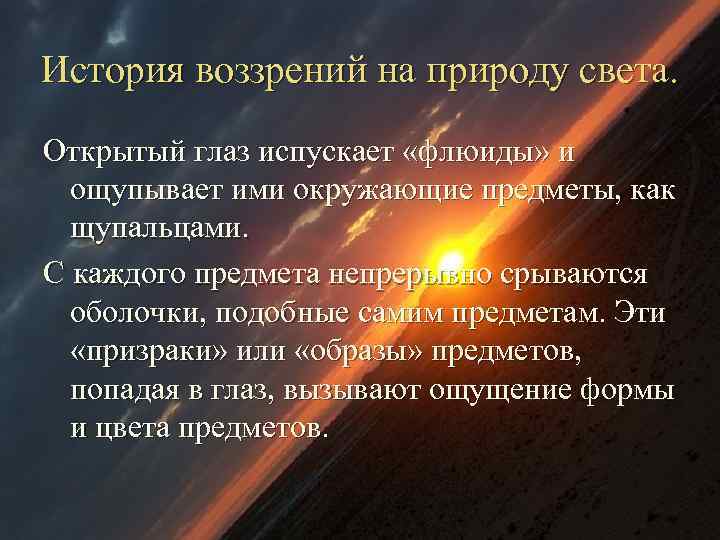 История воззрений на природу света. Открытый глаз испускает «флюиды» и ощупывает ими окружающие предметы,