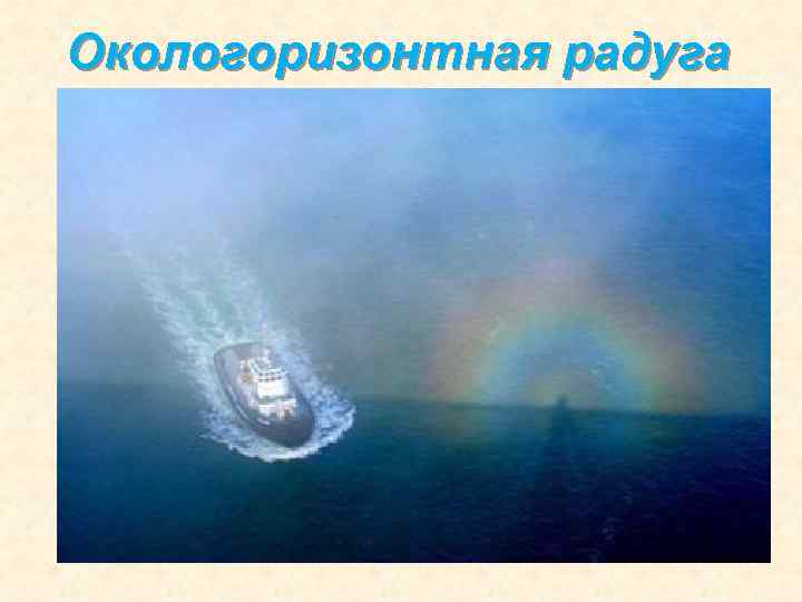 Окологоризонтная радуга 