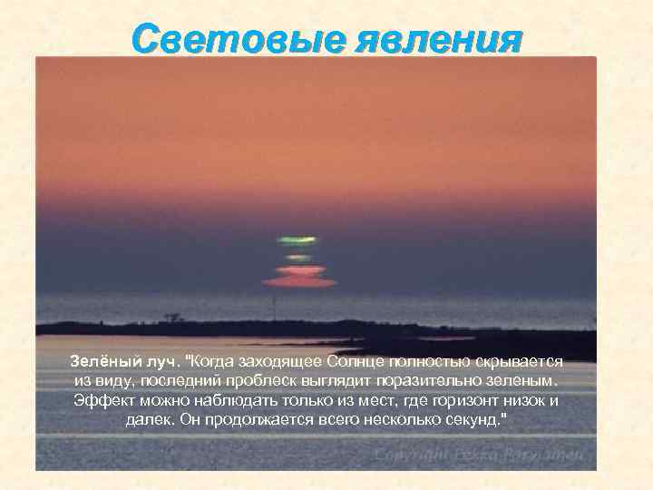 Световые явления преломление прямолинейное отражение 