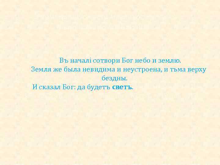 Упоминание о свете мы находим уже в первых строках Библии: Въ началі сотвори Бог