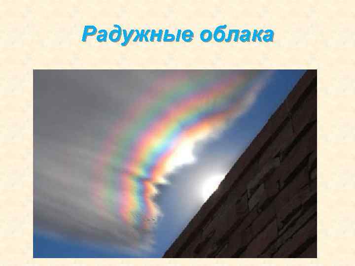 Радужные облака 