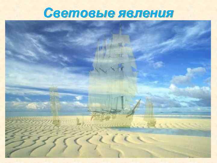 Световые явления 