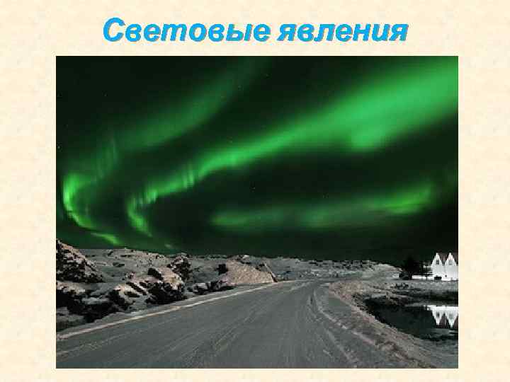 Световые явления 