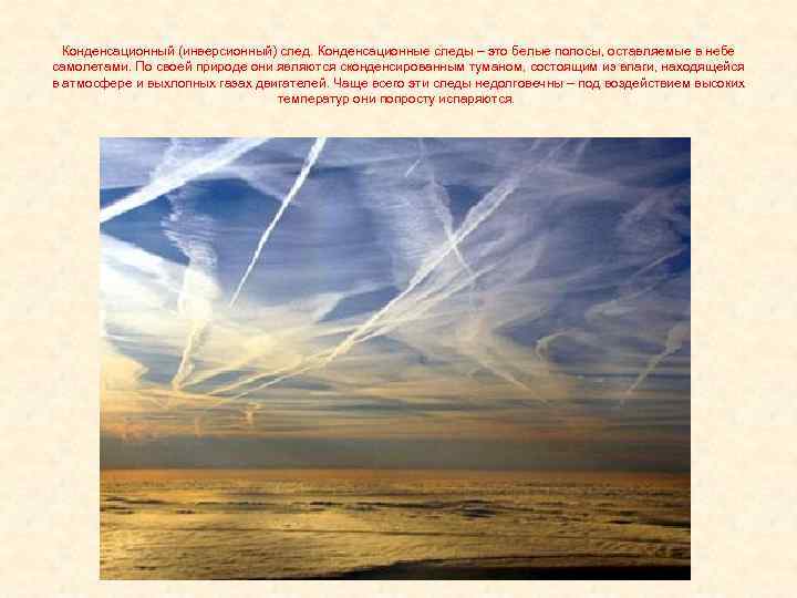 Конденсационный (инверсионный) след. Конденсационные следы – это белые полосы, оставляемые в небе самолетами. По