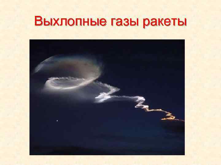 Выхлопные газы ракеты 