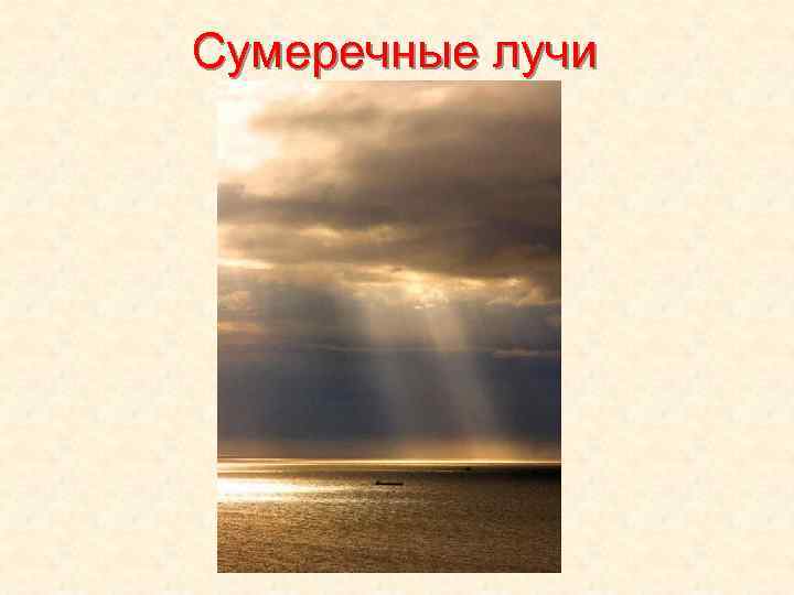 Сумеречные лучи 