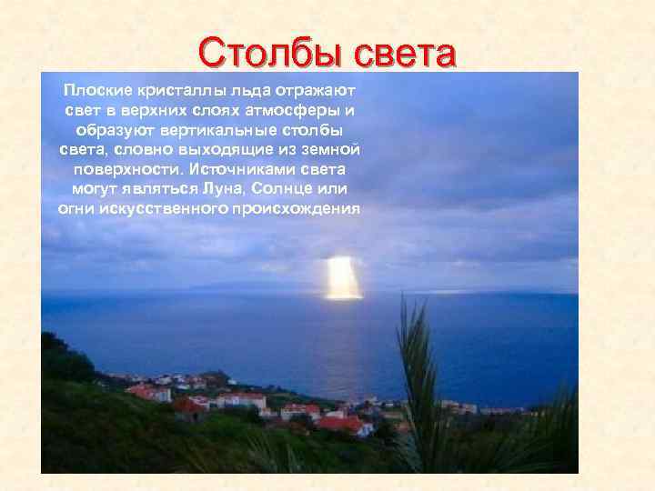 Столбы света Плоские кристаллы льда отражают свет в верхних слоях атмосферы и образуют вертикальные