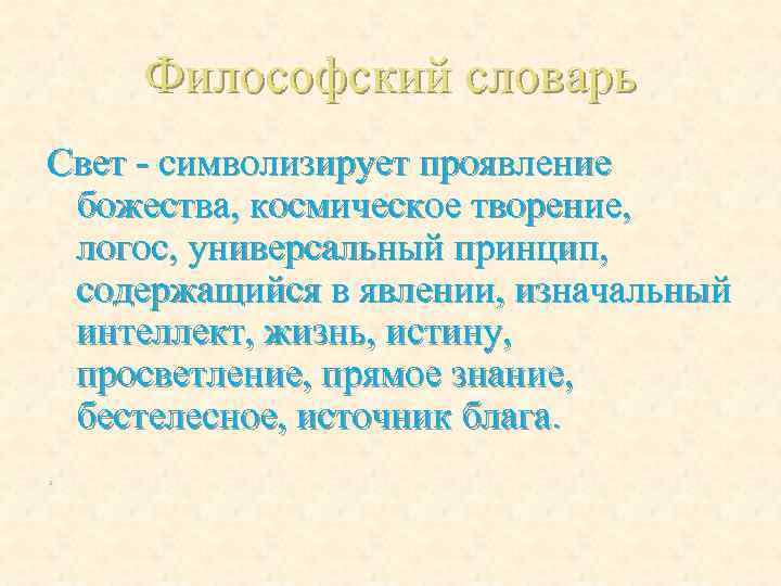Философский словарь Свет - символизирует проявление божества, космическое творение, логос, универсальный принцип, содержащийся в