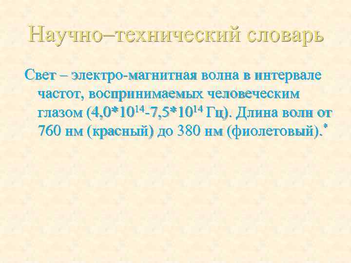 Научно–технический словарь Свет – электро-магнитная волна в интервале частот, воспринимаемых человеческим глазом (4, 0*1014