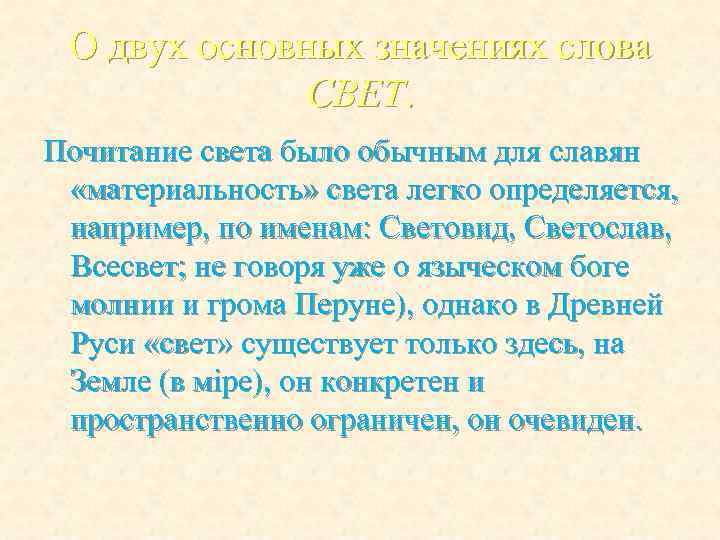 О двух основных значениях слова СВЕТ. Почитание света было обычным для славян «материальность» света