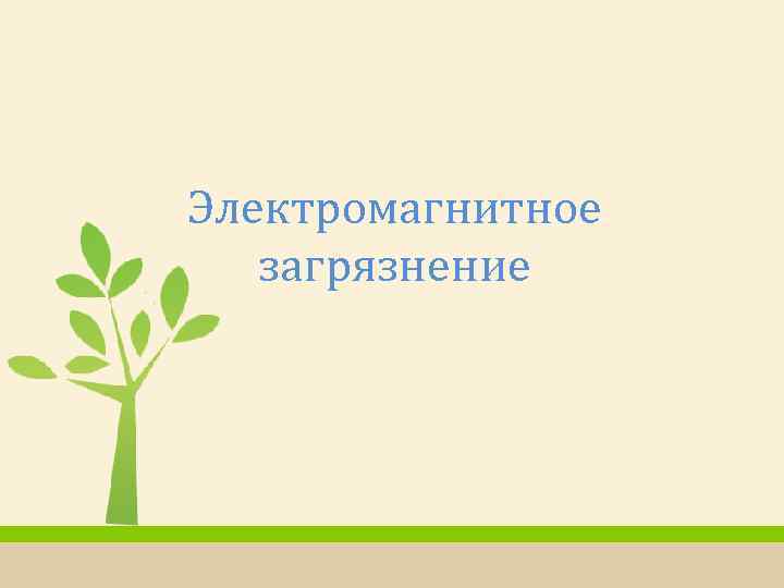 Электромагнитное загрязнение 