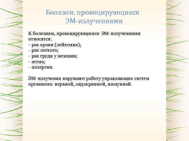 Болезни, провоцирующиеся ЭМ-излучениями К болезням, провоцирующимся ЭМ-излучениями относятся: - рак крови (лейкемия); - рак