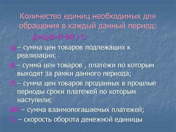 Количество единиц необходимых для обращения в каждый данный период: Д=Ц-В+П-ВП / С 0 Ц