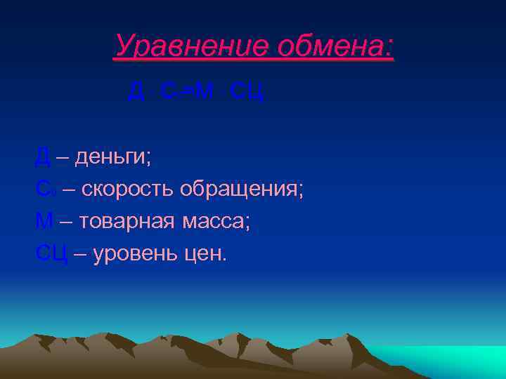 Уравнение обмена: Д * С 0=М * СЦ Д – деньги; С 0 –