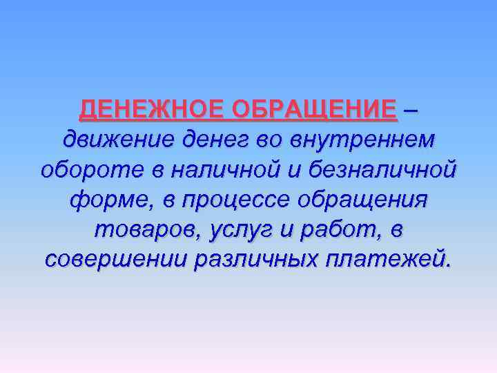 ДЕНЕЖНОЕ ОБРАЩЕНИЕ – движение денег во внутреннем обороте в наличной и безналичной форме, в