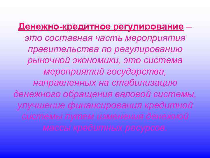 Денежно-кредитное регулирование – это составная часть мероприятия правительства по регулированию рыночной экономики, это система