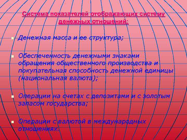 Система показателей отображающих систему денежных отношений: n n Денежная масса и ее структура; Обеспеченность