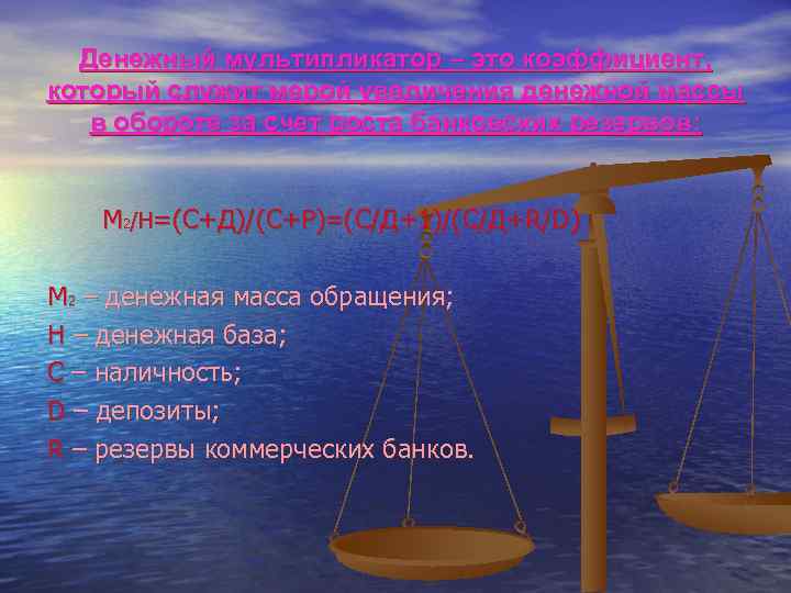 Денежный мультипликатор – это коэффициент, который служит мерой увеличения денежной массы в обороте за