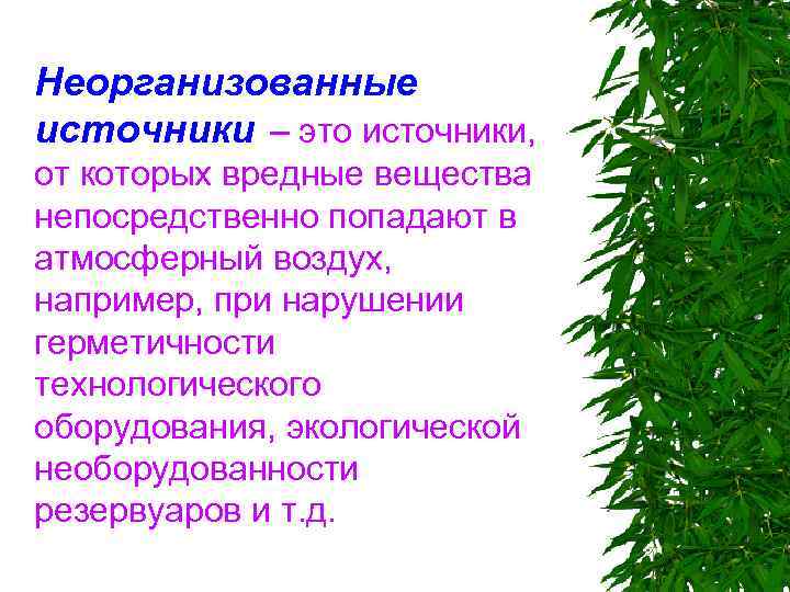 Неорганизованные источники – это источники, от которых вредные вещества непосредственно попадают в атмосферный воздух,