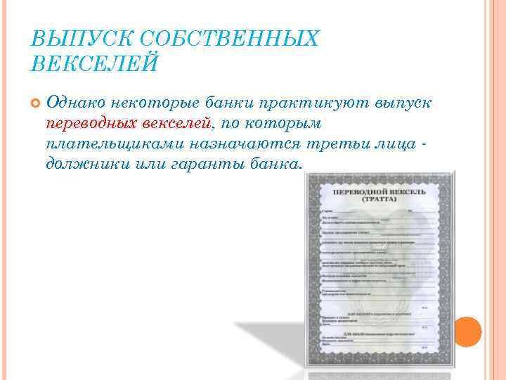 ВЫПУСК СОБСТВЕННЫХ ВЕКСЕЛЕЙ Однако некоторые банки практикуют выпуск переводных векселей, по которым плательщиками назначаются