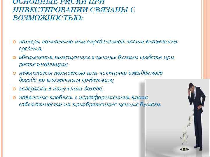 ОСНОВНЫЕ РИСКИ ПРИ ИНВЕСТИРОВАНИИ СВЯЗАНЫ С ВОЗМОЖНОСТЬЮ: потери полностью или определенной части вложенных средств;