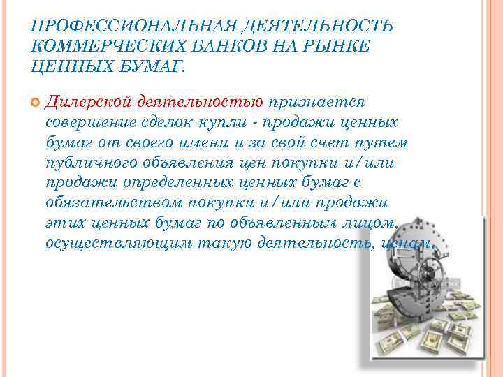 ПРОФЕССИОНАЛЬНАЯ ДЕЯТЕЛЬНОСТЬ КОММЕРЧЕСКИХ БАНКОВ НА РЫНКЕ ЦЕННЫХ БУМАГ. Дилерской деятельностью признается совершение сделок купли