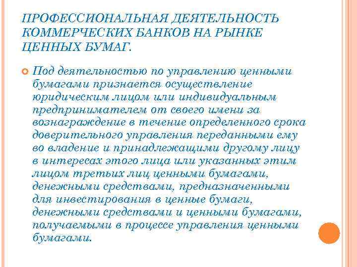 ПРОФЕССИОНАЛЬНАЯ ДЕЯТЕЛЬНОСТЬ КОММЕРЧЕСКИХ БАНКОВ НА РЫНКЕ ЦЕННЫХ БУМАГ. Под деятельностью по управлению ценными бумагами