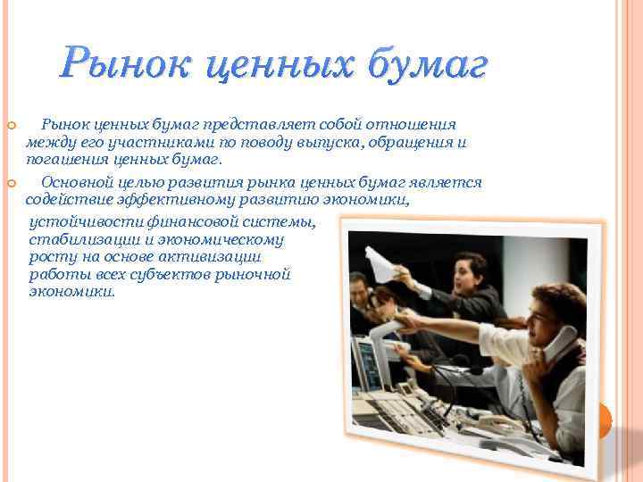 Рынок ценных бумаг представляет собой отношения между его участниками по поводу выпуска, обращения и