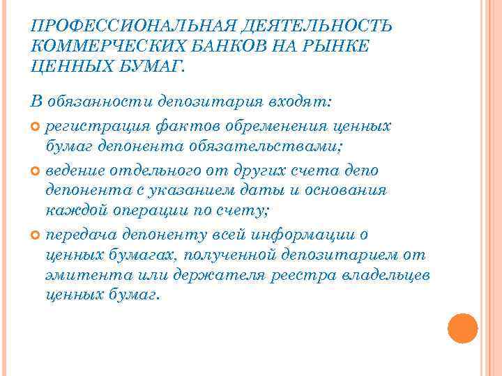 ПРОФЕССИОНАЛЬНАЯ ДЕЯТЕЛЬНОСТЬ КОММЕРЧЕСКИХ БАНКОВ НА РЫНКЕ ЦЕННЫХ БУМАГ. В обязанности депозитария входят: регистрация фактов