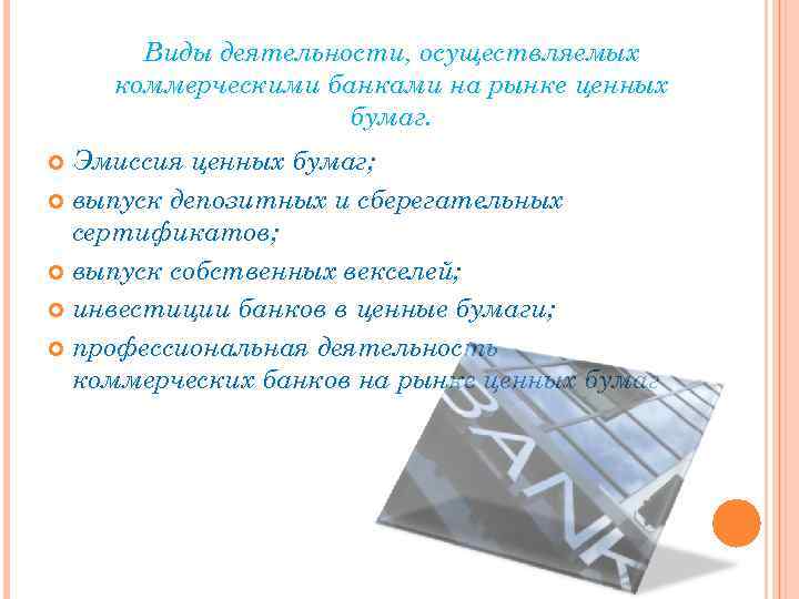 Виды деятельности, осуществляемых коммерческими банками на рынке ценных бумаг. Эмиссия ценных бумаг; выпуск депозитных