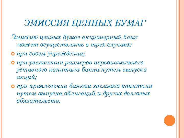 ЭМИССИЯ ЦЕННЫХ БУМАГ Эмиссию ценных бумаг акционерный банк может осуществлять в трех случаях: при