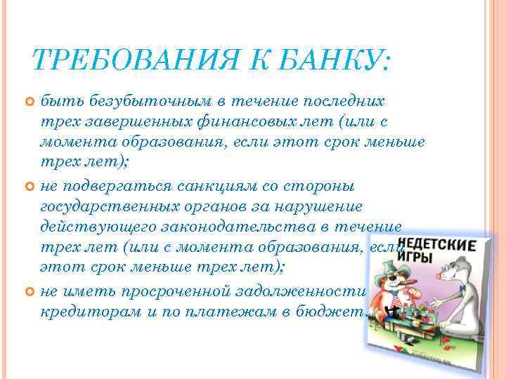 ТРЕБОВАНИЯ К БАНКУ: быть безубыточным в течение последних трех завершенных финансовых лет (или с