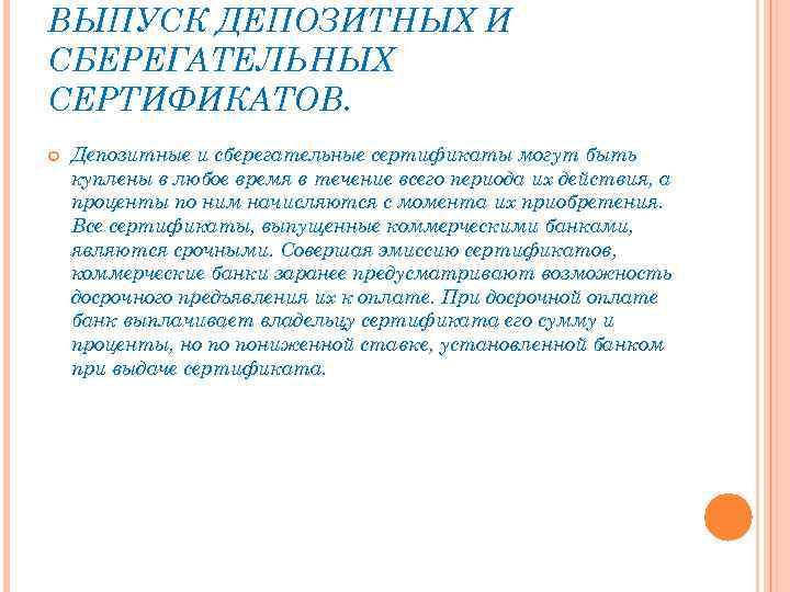ВЫПУСК ДЕПОЗИТНЫХ И СБЕРЕГАТЕЛЬНЫХ СЕРТИФИКАТОВ. Депозитные и сберегательные сертификаты могут быть куплены в любое