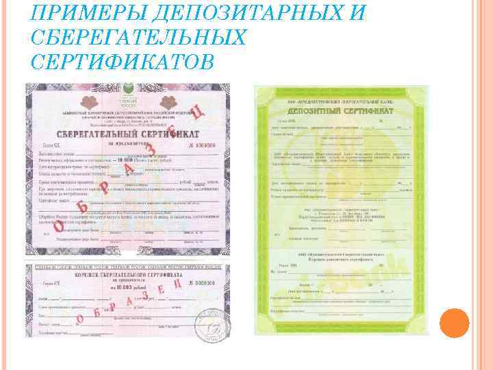 ПРИМЕРЫ ДЕПОЗИТАРНЫХ И СБЕРЕГАТЕЛЬНЫХ СЕРТИФИКАТОВ 
