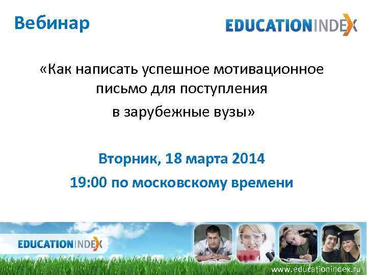 Вебинар «Как написать успешное мотивационное письмо для поступления в зарубежные вузы» Вторник, 18 марта