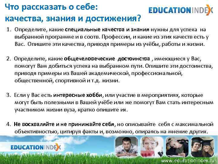 Что рассказать о себе: качества, знания и достижения? 1. Определите, какие специальные качества и