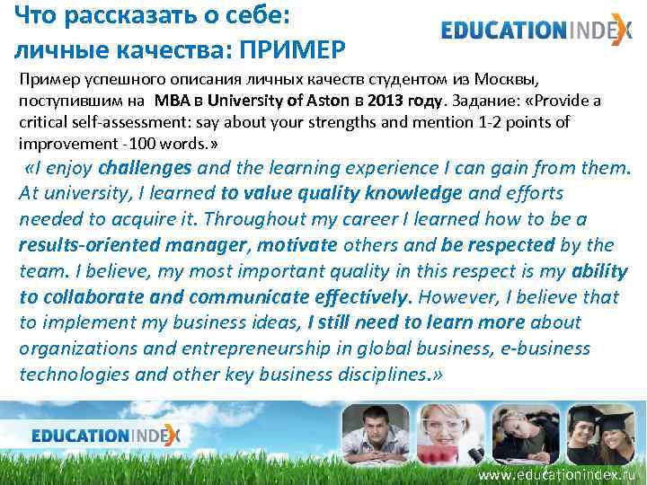 Что рассказать о себе: личные качества: ПРИМЕР Пример успешного описания личных качеств студентом из