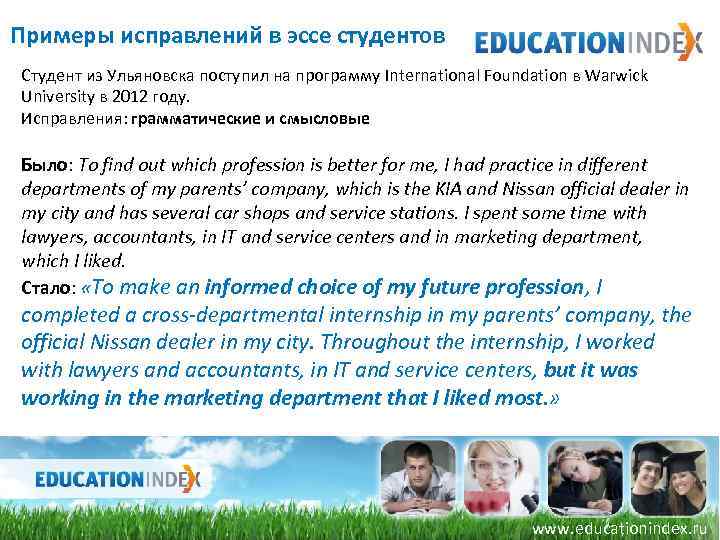 Примеры исправлений в эссе студентов Студент из Ульяновска поступил на программу International Foundation в