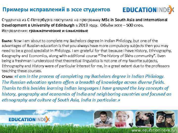 Примеры исправлений в эссе студентов Студентка из С-Петербурга поступила на программу MSc in South