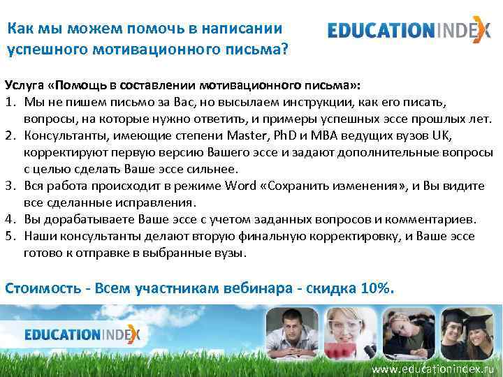 Как мы можем помочь в написании успешного мотивационного письма? Услуга «Помощь в составлении мотивационного