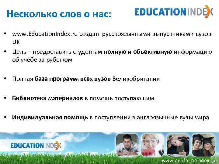  Несколько слов о нас: • www. Education. Index. ru создан русскоязычными выпускниками вузов